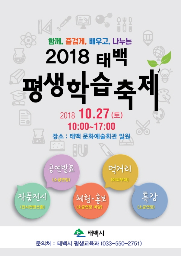 꾸미기_2018태백평생학습축제 포스터(jpg).jpg