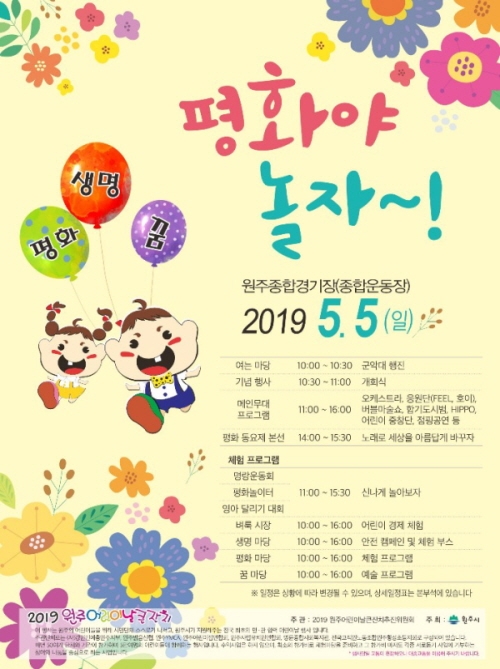 [꾸미기]2019 원주 어린이날 큰잔치(포스터).jpg