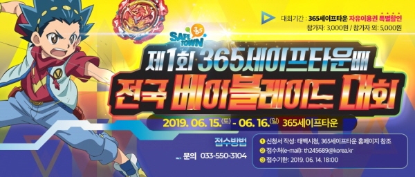 [꾸미기]제1회 365세이프타운배 전국배이블레이드대회.jpg
