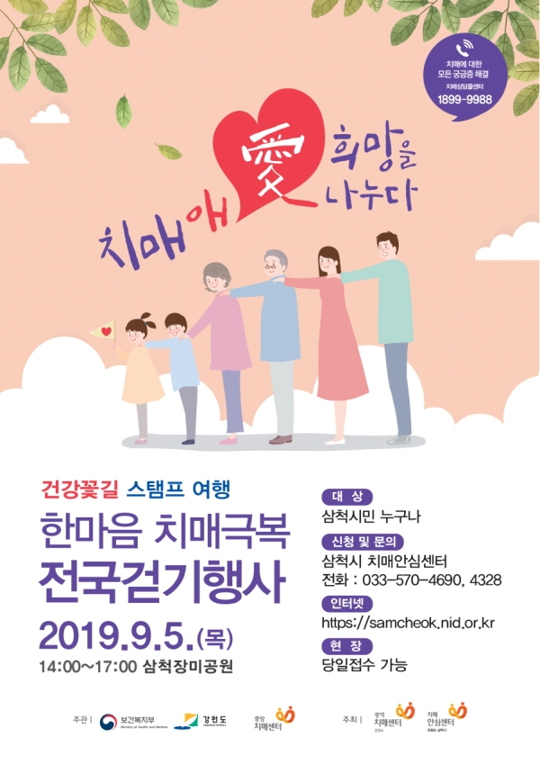 [꾸미기]2019 한마음 치매극복 전국걷기행사 포스터.jpg