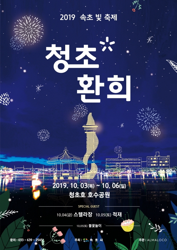 [꾸미기]속초 빛 축제(포스터).jpg