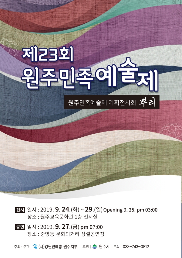 [꾸미기]제23회 원주민족예술제(포스터).jpg