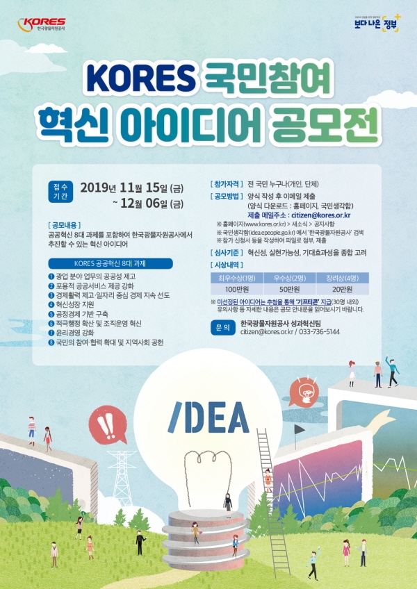 [꾸미기](첨부) KORES 국민참여 혁신 아이디어 공모전 포스터.jpg
