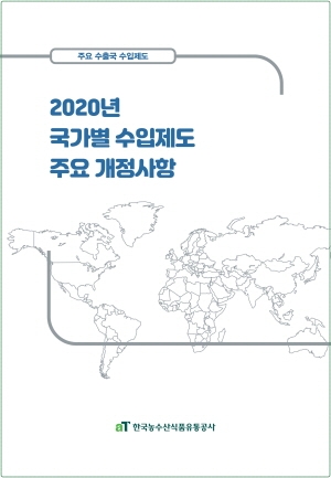 [꾸미기]200114_aT, 2020년 국가별 수입제도 개정사항 보고서 발간(참고사진).jpg
