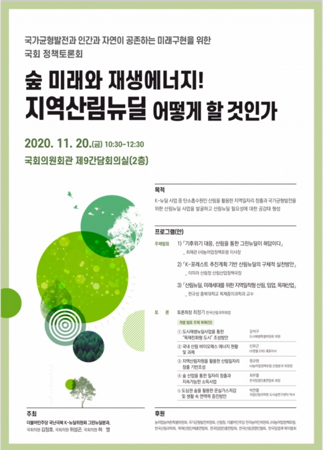 [꾸미기]201119 산림뉴딜 국회 정책토론회 포스터.jpg
