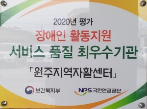 [꾸미기]원주지역자활센터 2020년 장애인활동지원기관 평가 최우수기관 선정.jpg