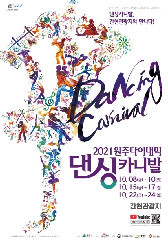 [꾸미기]2021 댄싱카니발 포스터(최종).jpg