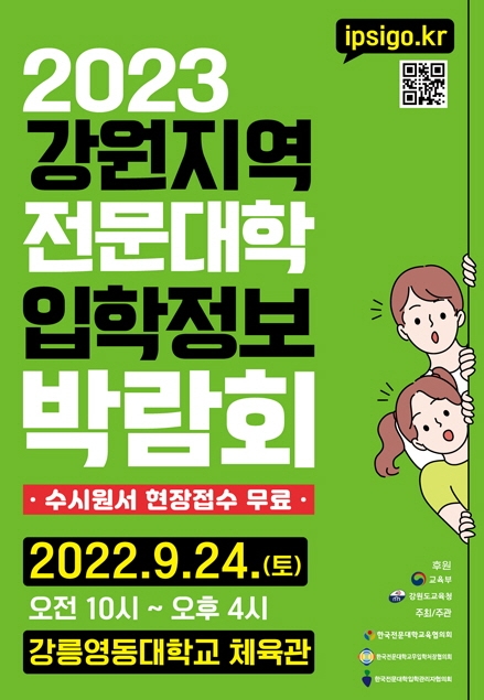 [꾸미기]2023학년도 강원지역 전문대학 입학정보박람회 포스터.jpg