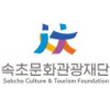 속초문화관광재단.jpg