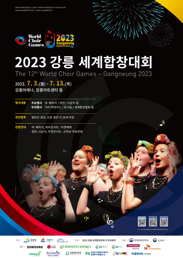 꾸미기_사본 -2023 강릉세계합창대회 포스터.jpg