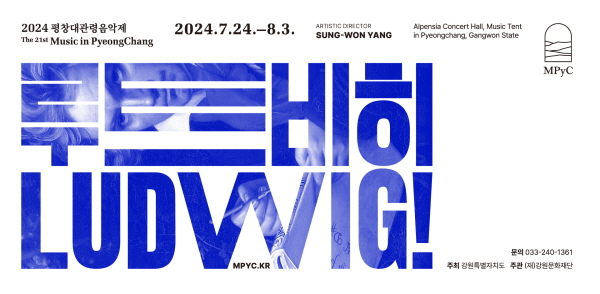 [꾸미기]240723 2024평창대관령음악제-포스터2.jpg