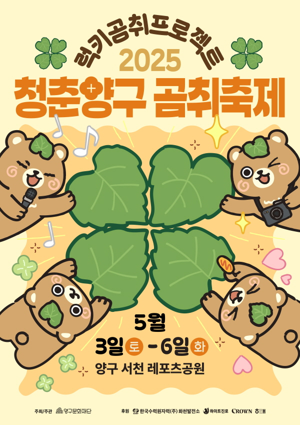 [꾸미기]2025 청춘양구 곰취축제 포스터 (1).jpg