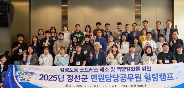 [꾸미기]250523(금)사진자료(2025년 정선군 민원담당공무원 힐링캠프).jpg